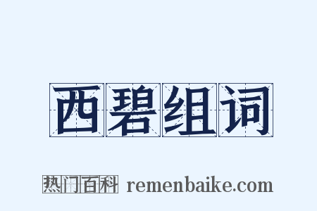 西碧组词是什么意思的图片